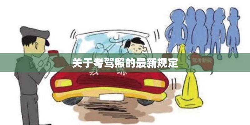 关于考驾照的最新规定