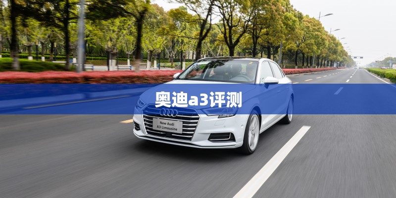奥迪a3评测 奥迪a3评测