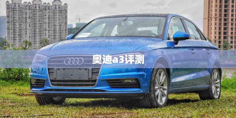 奥迪a3评测 奥迪a3评测