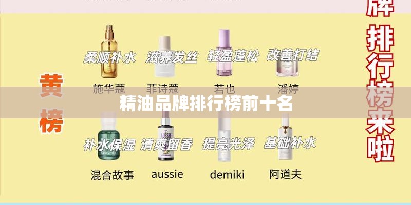 精油品牌排行榜前十名 精油品牌排行榜前十名