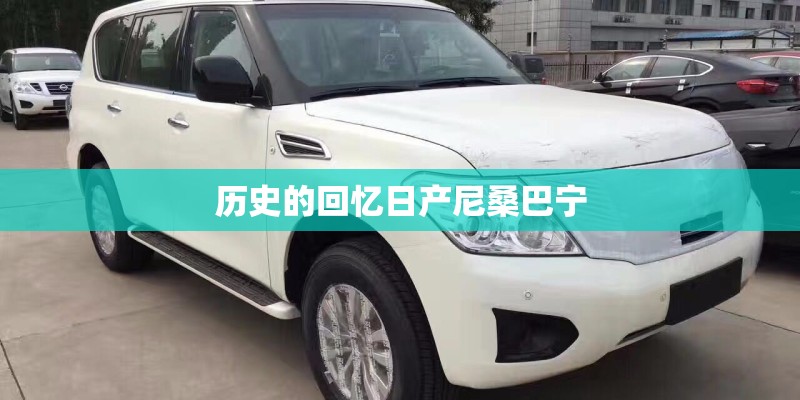 历史的回忆日产尼桑巴宁