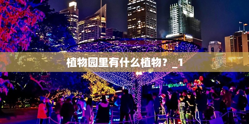 植物园里有什么植物？_1