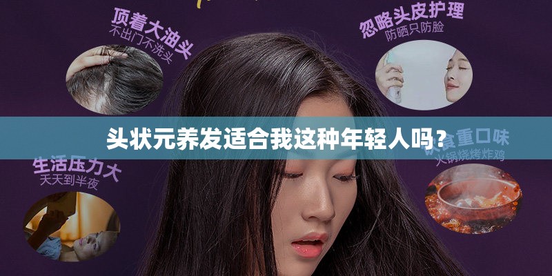 头状元养发适合我这种年轻人吗？