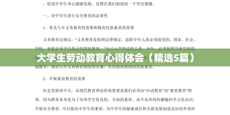 大学生劳动教育心得体会（精选5篇）