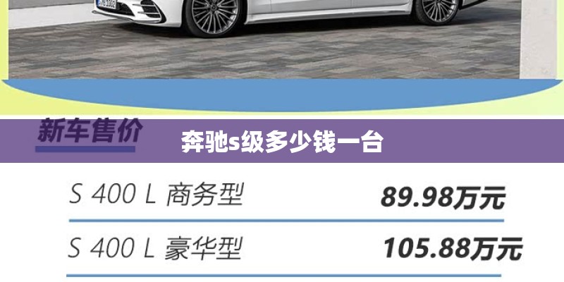 奔驰s级多少钱一台 奔驰s级多少钱一台