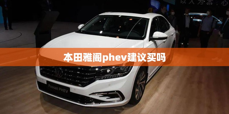 本田雅阁phev建议买吗 本田雅阁phev建议买吗