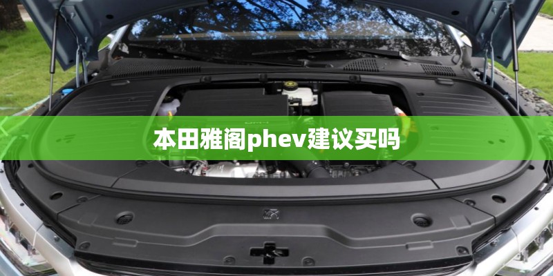 本田雅阁phev建议买吗 本田雅阁phev建议买吗