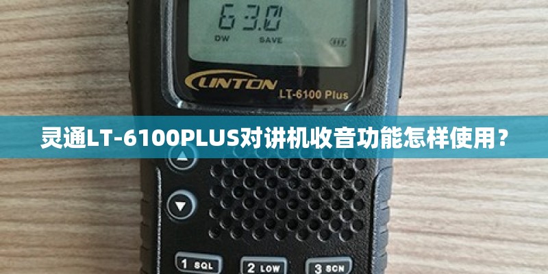 灵通LT-6100PLUS对讲机收音功能怎样使用? 灵通LT-6100PLUS对讲机收音功能怎样使用?