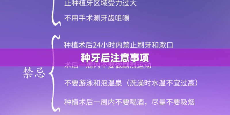 种牙后注意事项