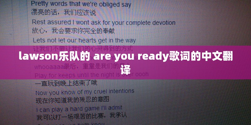 lawson乐队的 are you ready歌词的中文翻译