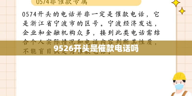 9526开头是催款电话吗