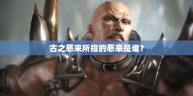 古之恶来所指的恶来是谁？