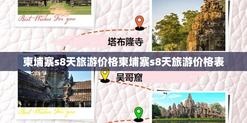 柬埔寨s8天旅游价格柬埔寨s8天旅游价格表