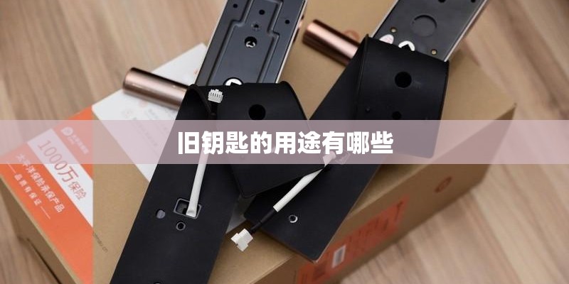 旧钥匙的用途有哪些
