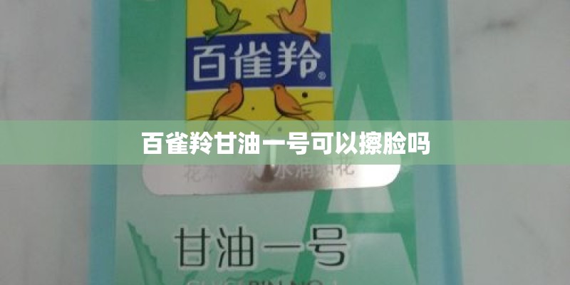 百雀羚甘油一号可以擦脸吗