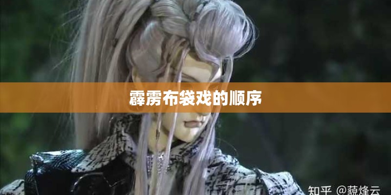 霹雳布袋戏的顺序 霹雳布袋戏的顺序