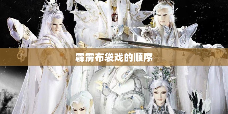 霹雳布袋戏的顺序 霹雳布袋戏的顺序