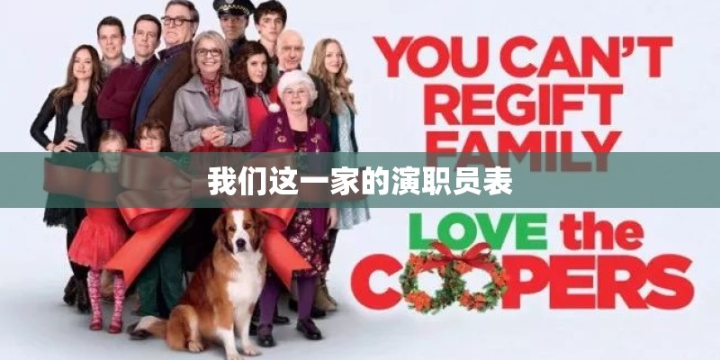 我们这一家的演职员表 我们这一家的演职员表