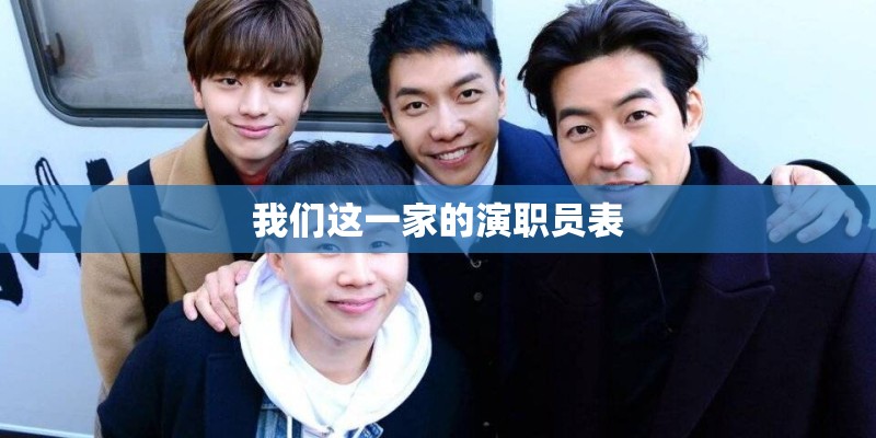 我们这一家的演职员表 我们这一家的演职员表