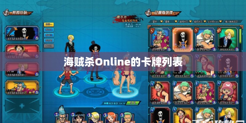海贼杀Online的卡牌列表 海贼杀Online的卡牌列表