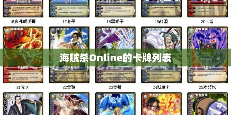 海贼杀Online的卡牌列表 海贼杀Online的卡牌列表