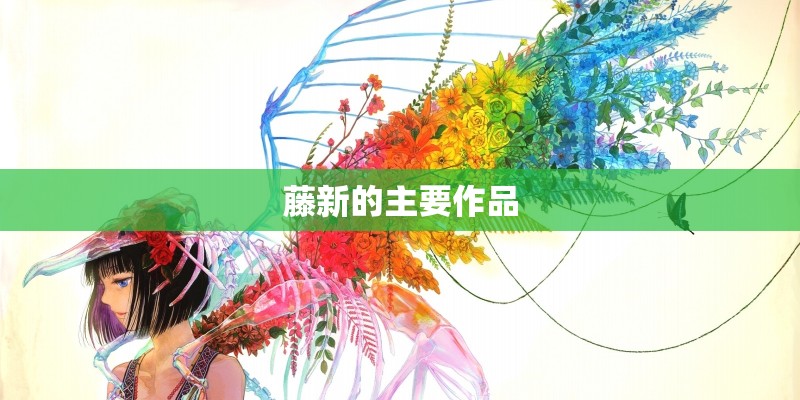 藤新的主要作品 藤新的主要作品