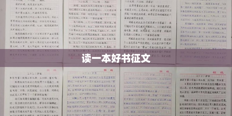 读一本好书征文