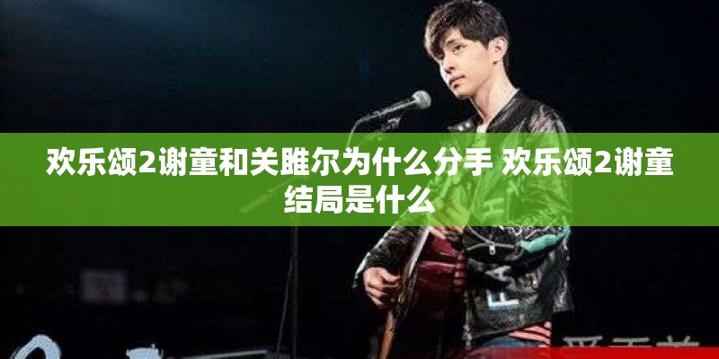 欢乐颂2谢童和关雎尔为什么分手 欢乐颂2谢童结局是什么 欢乐颂2谢童和关雎尔为什么分手 欢乐颂2谢童结局是什么