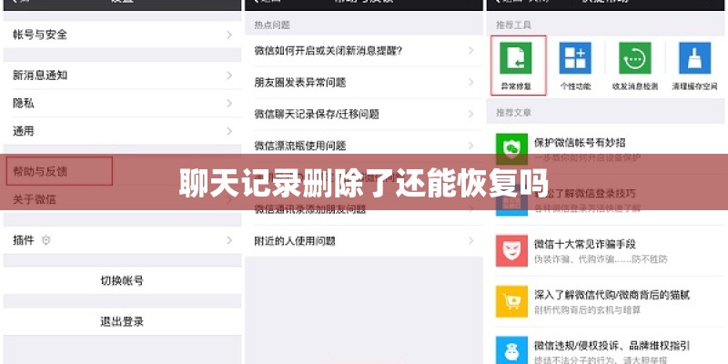 聊天记录删除了还能恢复吗 聊天记录删除了还能恢复吗