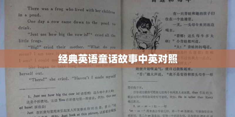 经典英语童话故事中英对照 经典英语童话故事中英对照