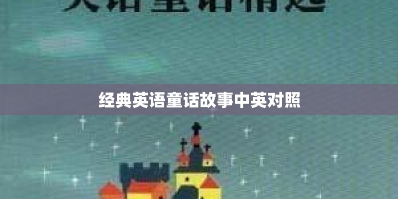 经典英语童话故事中英对照 经典英语童话故事中英对照