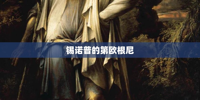 锡诺普的第欧根尼 锡诺普的第欧根尼