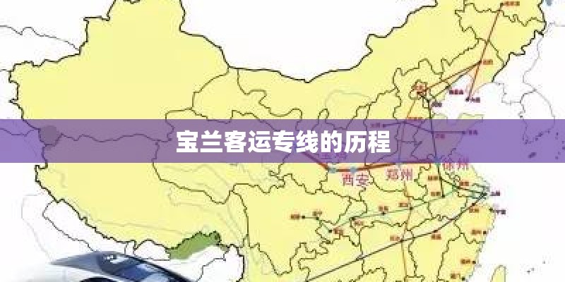 宝兰客运专线的历程 宝兰客运专线的历程