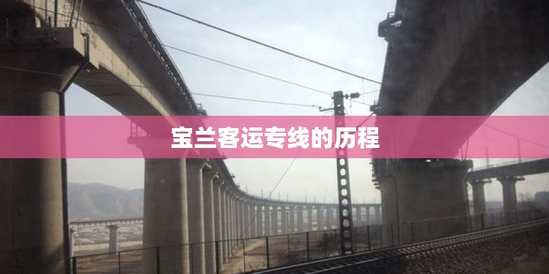 宝兰客运专线的历程 宝兰客运专线的历程
