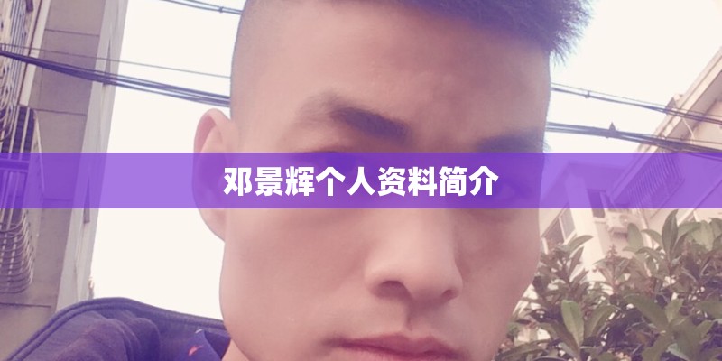 邓景辉个人资料简介 邓景辉个人资料简介