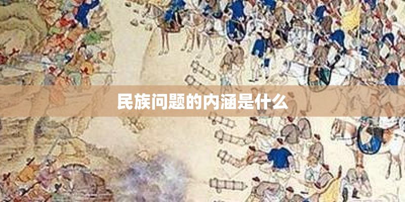 民族问题的内涵是什么 民族问题的内涵是什么