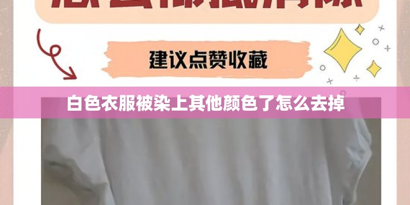 白色衣服被染上其他颜色了怎么去掉