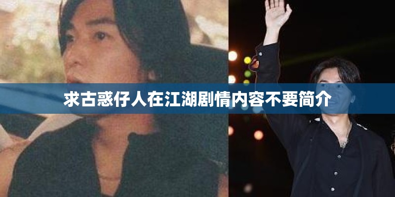求古惑仔人在江湖剧情内容不要简介 求古惑仔人在江湖剧情内容不要简介