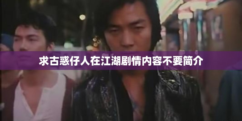 求古惑仔人在江湖剧情内容不要简介 求古惑仔人在江湖剧情内容不要简介