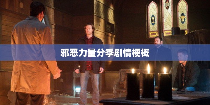 邪恶力量分季剧情梗概 邪恶力量分季剧情梗概