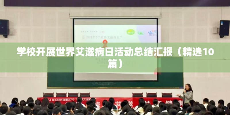 学校开展世界艾滋病日活动总结汇报(精选10篇) 学校开展世界艾滋病日活动总结汇报(精选10篇)