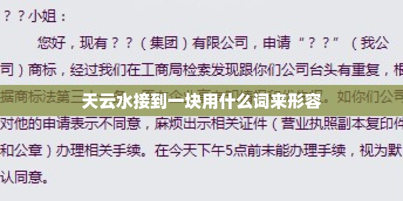 天云水接到一块用什么词来形容 天云水接到一块用什么词来形容