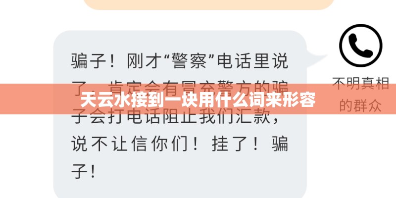 天云水接到一块用什么词来形容 天云水接到一块用什么词来形容