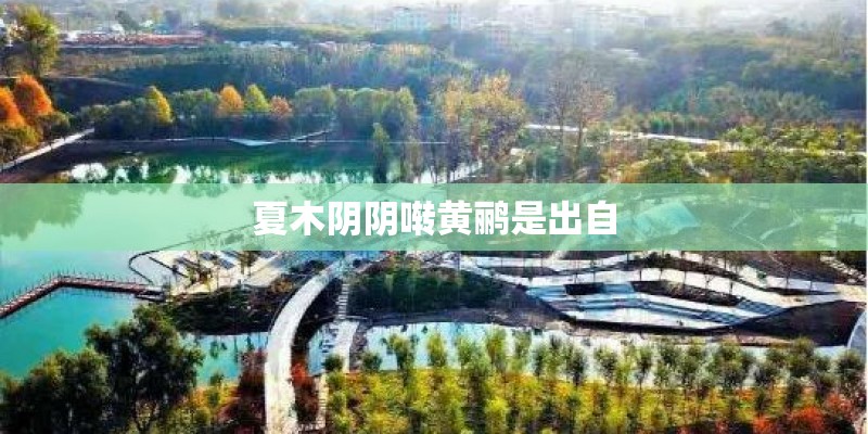 夏木阴阴啭黄鹂是出自 夏木阴阴啭黄鹂是出自