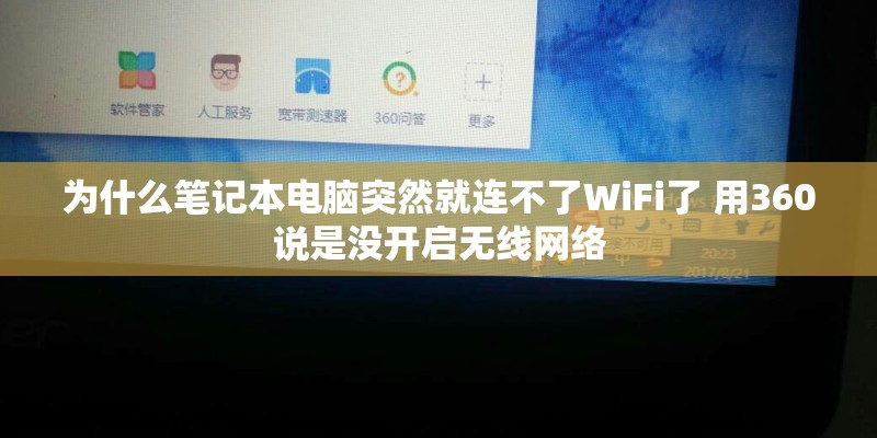 为什么笔记本电脑突然就连不了WiFi了 用360说是没开启无线网络 为什么笔记本电脑突然就连不了WiFi了 用360说是没开启无线网络