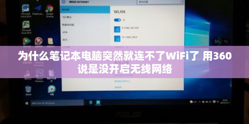 为什么笔记本电脑突然就连不了WiFi了 用360说是没开启无线网络 为什么笔记本电脑突然就连不了WiFi了 用360说是没开启无线网络