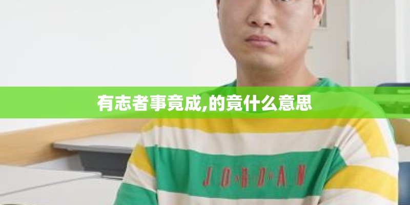 有志者事竟成,的竟什么意思 有志者事竟成,的竟什么意思