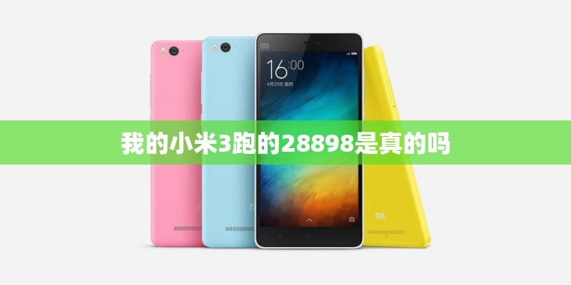 我的小米3跑的28898是真的吗 我的小米3跑的28898是真的吗