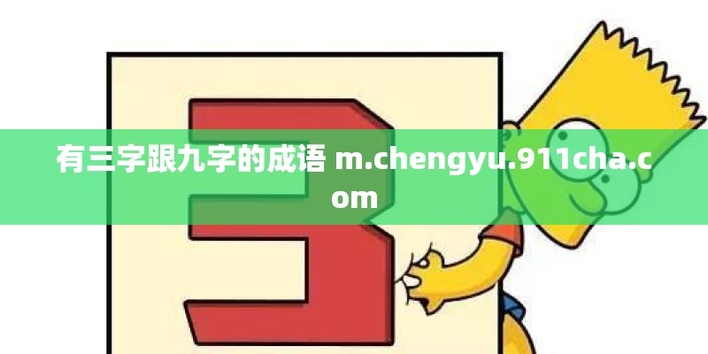 有三字跟九字的成语 m.chengyu.911cha.com 有三字跟九字的成语 m.chengyu.911cha.com