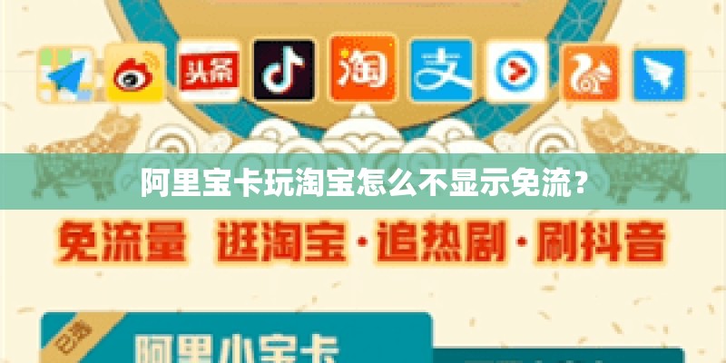 阿里宝卡玩淘宝怎么不显示免流? 阿里宝卡玩淘宝怎么不显示免流?